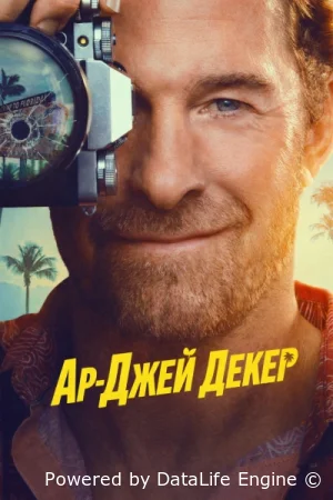 Частный детектив Эр Джей Декер